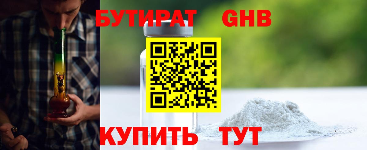 Бутират Butirat Унеча
