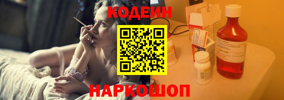 Кодеин Purple Drank Унеча